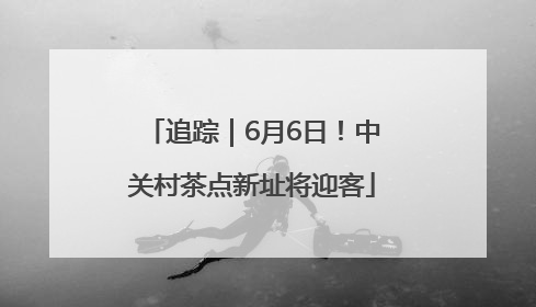 追踪｜6月6日！中关村茶点新址将迎客