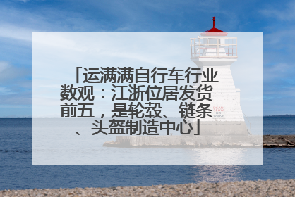 运满满自行车行业数观：江浙位居发货前五，是轮毂、链条、头盔制造中心