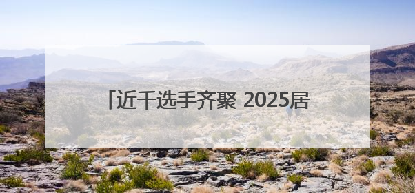 近千选手齐聚 2025居庸关长城徒步挑战赛开赛
