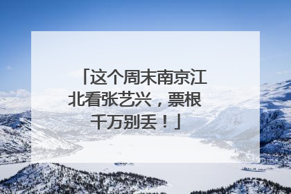 这个周末南京江北看张艺兴，票根千万别丢！
