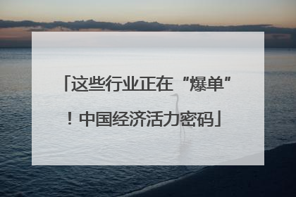 这些行业正在“爆单”！中国经济活力密码