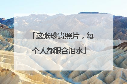 这张珍贵照片，每个人都眼含泪水