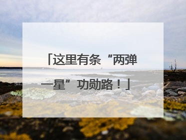 这里有条“两弹一星”功勋路！