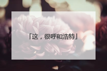 这，很呼和浩特