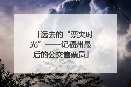 远去的“票夹时光”——记福州最后的公交售票员