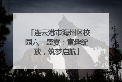 连云港市海州区校园六一盛宴：童趣绽放，筑梦启航
