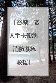 谷城一老人手卡便池 消防紧急救援