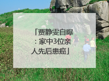 贾静雯自曝：家中3位亲人先后患癌