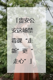 贵安公安这场禁毒课“走新”更“走心”