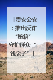 贵安公安：推出反诈“秘籍” 守护群众“钱袋子”