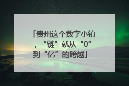 贵州这个数字小镇，“链”就从“0”到“亿”的跨越