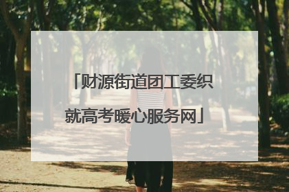 财源街道团工委织就高考暖心服务网