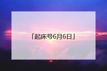 起床号6月6日
