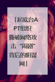 起底台APT组织 撕破网络攻击“闹剧”背后的阴谋网