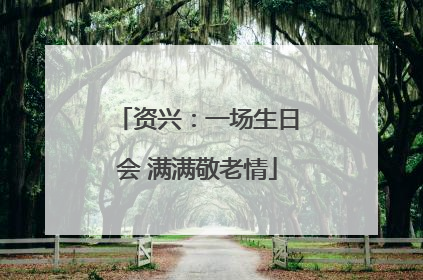 资兴：一场生日会 满满敬老情