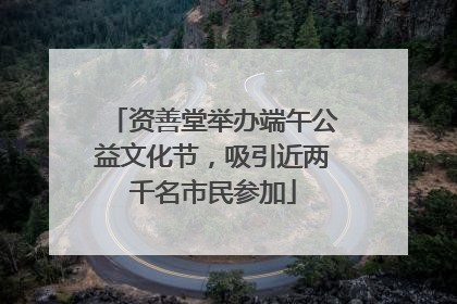 资善堂举办端午公益文化节，吸引近两千名市民参加