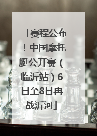 赛程公布！中国摩托艇公开赛（临沂站）6日至8日再战沂河