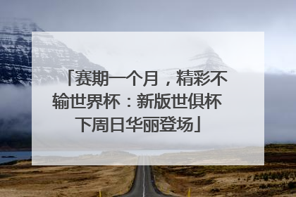 赛期一个月，精彩不输世界杯：新版世俱杯下周日华丽登场