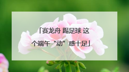 赛龙舟 踢足球 这个端午“动”感十足