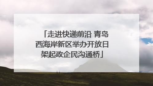 走进快递前沿 青岛西海岸新区举办开放日架起政企民沟通桥
