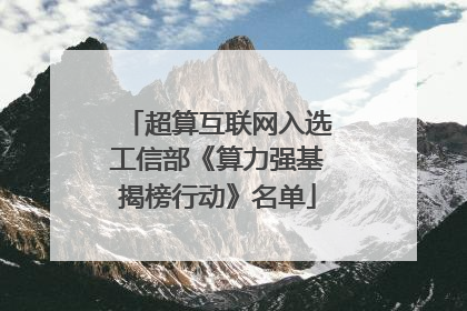 超算互联网入选工信部《算力强基揭榜行动》名单