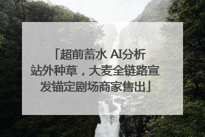 超前蓄水 AI分析 站外种草，大麦全链路宣发锚定剧场商家售出