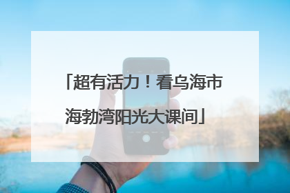 超有活力！看乌海市海勃湾阳光大课间