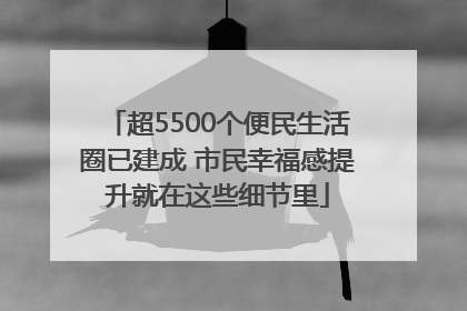 超5500个便民生活圈已建成 市民幸福感提升就在这些细节里