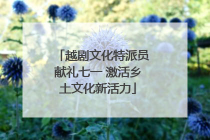 越剧文化特派员献礼七一 激活乡土文化新活力