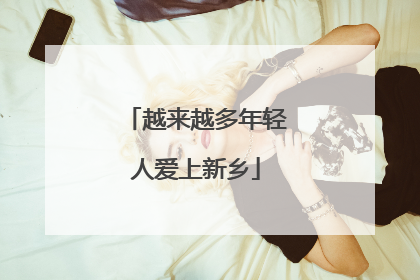 越来越多年轻人爱上新乡