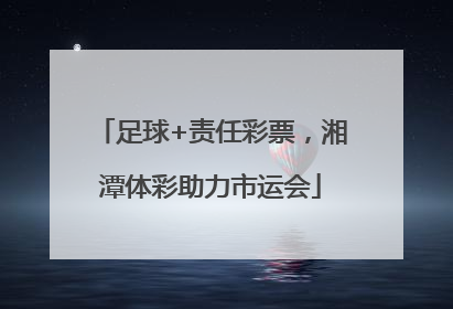 足球+责任彩票，湘潭体彩助力市运会