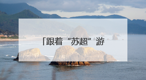 跟着“苏超”游常州，这个端午节假期常州景点对扬州人免票