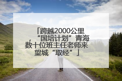 跨越2000公里，“国培计划”青海数十位班主任老师来望城“取经”