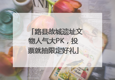 路县故城遗址文物人气大PK，投票就抽限定好礼