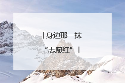 身边那一抹“志愿红”