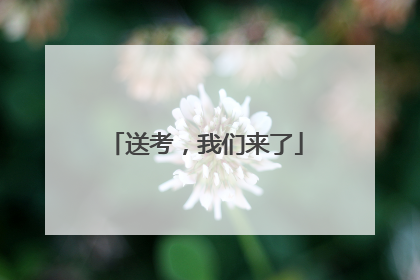送考，我们来了