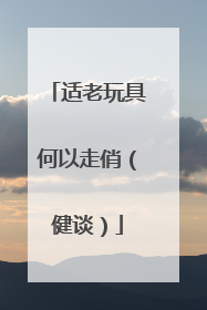 适老玩具何以走俏（健谈）