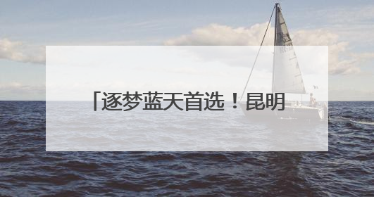 逐梦蓝天首选！昆明航空职业学院2025年首届招生启动
