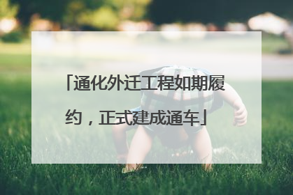 通化外迁工程如期履约，正式建成通车