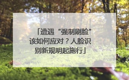 遭遇“强制刷脸”该如何应对？人脸识别新规明起施行