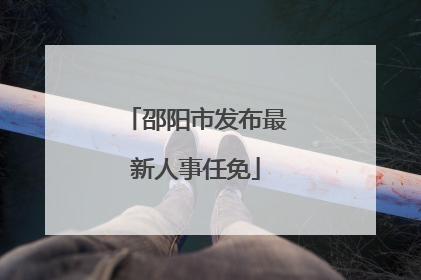 邵阳市发布最新人事任免