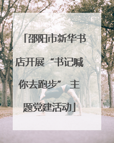 邵阳市新华书店开展“书记喊你去跑步” 主题党建活动