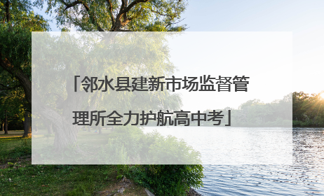 邻水县建新市场监督管理所全力护航高中考