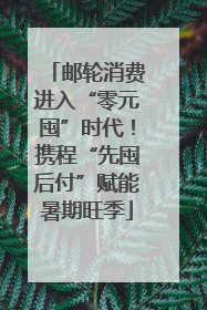 邮轮消费进入“零元囤”时代！携程“先囤后付”赋能暑期旺季