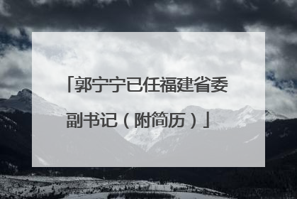 郭宁宁已任福建省委副书记（附简历）