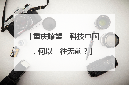 重庆瞭望｜科技中国，何以一往无前？