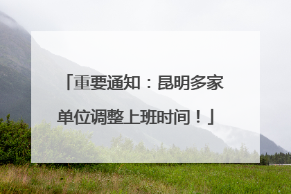 重要通知：昆明多家单位调整上班时间！