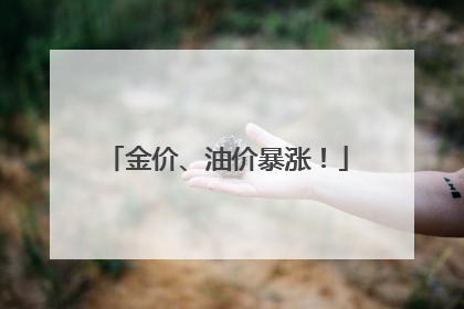 金价、油价暴涨！