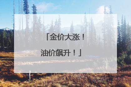 金价大涨！油价飙升！