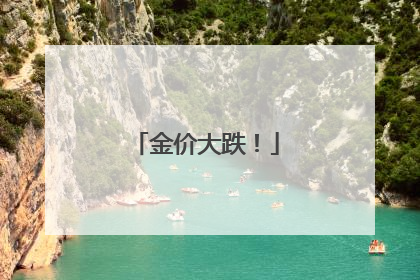 金价大跌！